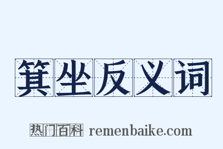 箕坐反义词是什么意思的图片